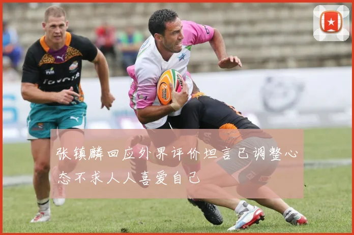 张镇麟回应外界评价坦言已调整心态不求人人喜爱自己