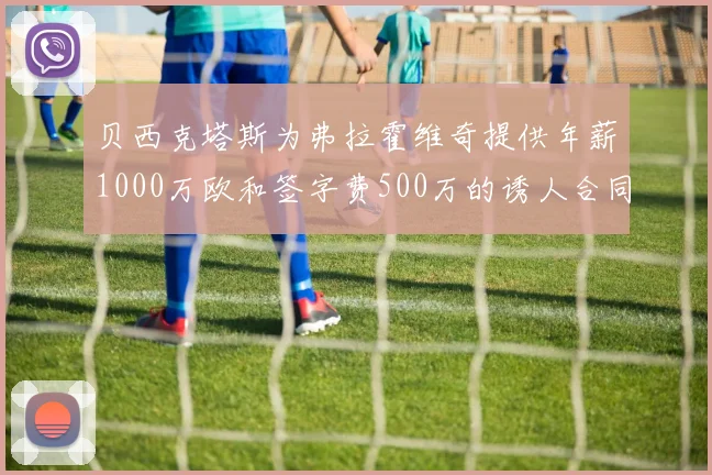 贝西克塔斯为弗拉霍维奇提供年薪1000万欧和签字费500万的诱人合同