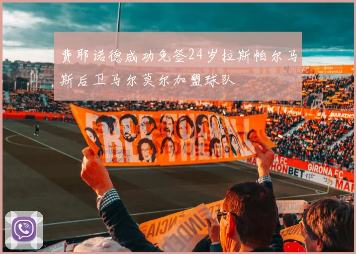 费耶诺德成功免签24岁拉斯帕尔马斯后卫马尔莫尔加盟球队