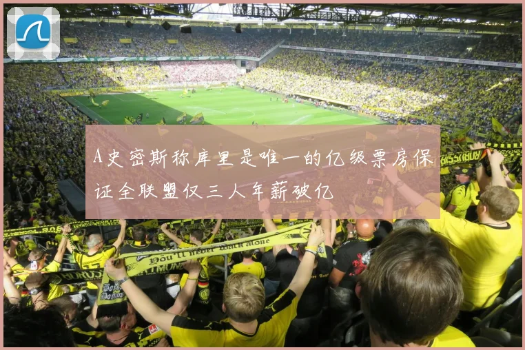 A史密斯称库里是唯一的亿级票房保证全联盟仅三人年薪破亿