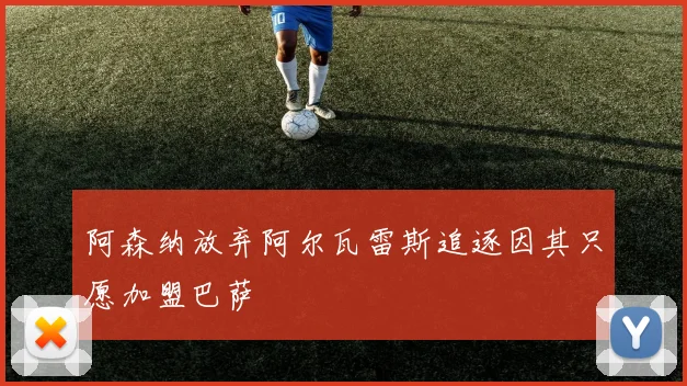 阿森纳放弃阿尔瓦雷斯追逐因其只愿加盟巴萨
